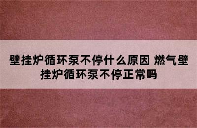 壁挂炉循环泵不停什么原因 燃气壁挂炉循环泵不停正常吗